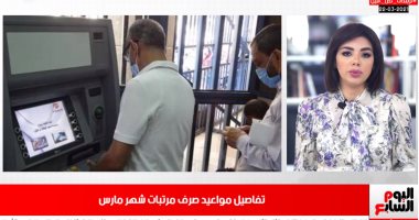 اعرف يوم قبضك لمرتب شهر مارس.. التفاصيل الكاملة من "تليفزيون اليوم السابع"