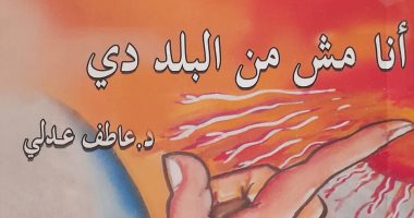 "أنا مش من البلد دى" رواية جديدة لـ عاطف عدلى عن حياة المهاجرين فى أمريكا