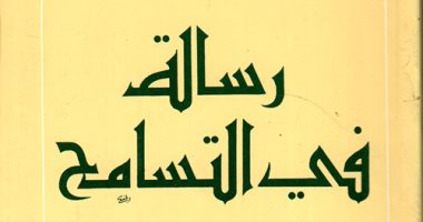 اقرأ مع عبد الرحمن بدوى.. "رسالة التسامح" قراءة فى أفكار جون لوك