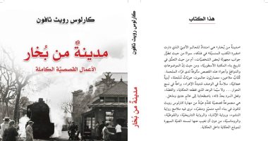 صدر حديثا.. "مدينة من بخار" الأعمال القصصية الكاملة لـ كارلوس ثافون