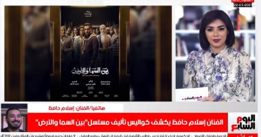 إسلام حافظ يكشف كواليس مسلسل "بين السما والأرض"