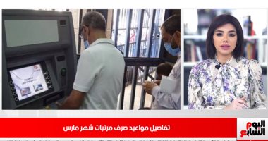 مواعيد صرف مرتبات شهر مارس.. وأهم نصائح لمرضى الجيوب الأنفية.. فيديو