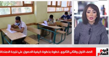 خطوة بخطوة.. كيفية الحصول على نتيجة الترم الأول لطلاب أولى وتانية ثانوى.. فيديو