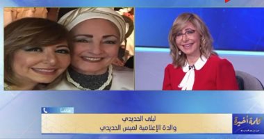 والدة لميس الحديدى تفاجئها بمداخلة على الهواء: "كنتى ذكية وعنيدة.. ومكنتيش شقية"