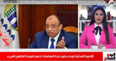 رفع درجة الاستعداد بالمحافظات لمواجهة الطقس السيئ بنشرة تليفزيون اليوم السابع