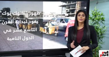 قصة مركبة أثارت الغضب.. الصناعة تشكل لجنة لإحلال التوك توك واستبداله بالسيارات