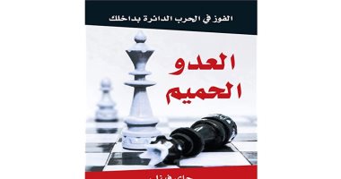 قرأت لك.. "العدو الحميم".. كيف تفوز فى الحرب الدائرة بداخلك؟