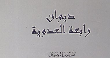 100 قصيدة شعر.. "عرفت الهوى مذ عرفت هواك" صوفية رابعة العدوية