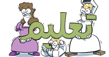 التعليم فى زمن كورونا بكاريكاتير سعودى