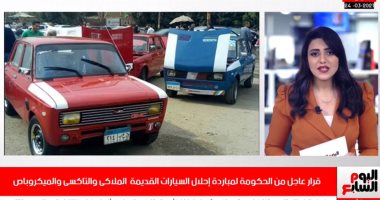 إعلان نسبة الحافز للمشاركين بـ"إحلال السيارات" فى تغطية لتليفزيون اليوم السابع