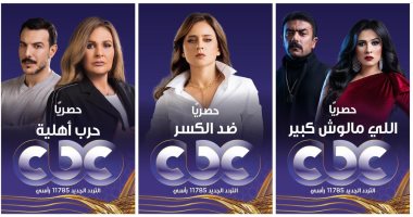 شاهد بوسترات "اللى مالوش كبير" و"حرب أهلية" و"ضد الكسر" على cbc