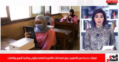 قرارات جديدة من التعليم بشأن الثانوية العامة فى تغطية لتليفزيون اليوم السابع