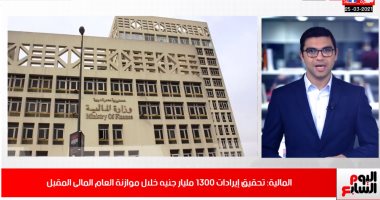 توقعات بـ1300 مليار جنيه إيرادات موازنة العام المقبل.. تعرف على التفاصيل