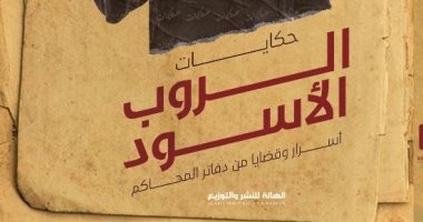 صدر حديثا.. كتاب "حكايات الروب الأسود" لـ أدهم العبودى