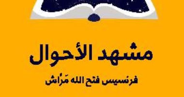 قرأت لك.. "مشهد الأحوال" نظرية فلسفية عن حال الكون والإنسان