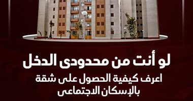 اعرف شروط الحصول على شقة بالإسكان الاجتماعى.. إنفوجراف