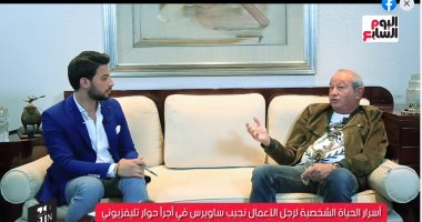 ساويرس لتليفزيون اليوم السابع: النجاح مش بالفلوس..وفى دراستى كنت بغسل عربيات