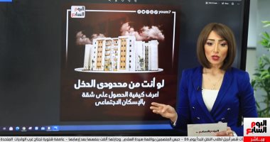 هام لمحدودى الدخل.. أفضل طريقة للحصول على شقة بالإسكان الاجتماعى.. فيديو