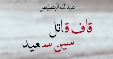 روايات البوكر.. "قاف قاتل سين سعيد" نوستالجيا التسعينات بنكهة بوليسية