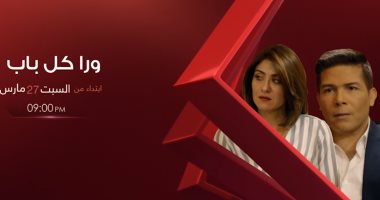 عرض "أيامنا الحلوة" رابع حكايات مسلسل "ورا كل باب" غداً على الحياة