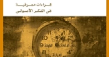 قرأت لك.. "قراءة معرفية فى الفكر الأصولى" من أين تبدأ الإشكالية؟