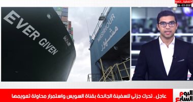 بيان هام من قناة السويس حول السفينة الجانحة.. وبدء مناورات تعويمها (فيديو)