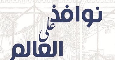 نوافذ على العالم.. 50 كاتبا يصفون ويرسمون "الشبابيك"