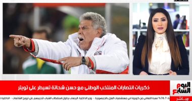 حسن شحاتة يتصدر التريند.. وكاملة أبو ذكرى تحكى ذكرياتها مع الإخراج "فيديو"