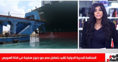 تليفزيون اليوم السابع يكشف آخر تطورات السفينة الجانحة بقناة السويس.. فيديو