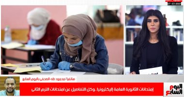"مفيش امتحانات ورقية للثانوية" التفاصيل الكاملة لامتحانات الترم الثانى.. فيديو