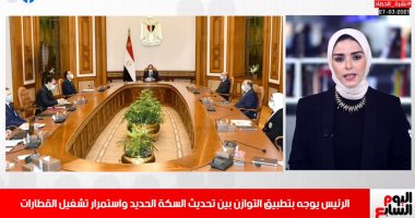 تعليمات هامة من الرئيس حول تشغيل السكة الحديد.. فى نشرة المساء