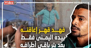 فهد قهر إعاقته بيده اليمنى فقط بعد بتر باقي أطرافه
