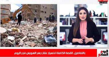 هنا عقار جسر السويس المنهار.. القصة الكاملة وآخر المستجدات حتى الآن.. فيديو