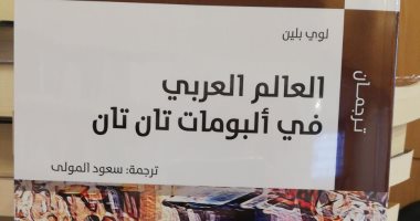 قرأت لك.. "العالم العربى فى ألبومات تان تان" كيف كانت صورته؟