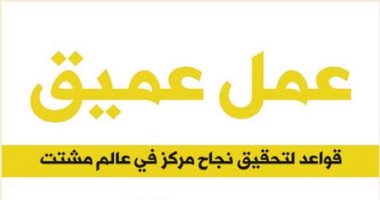 قرأت لك.. "عمل عميق" كيف تقوم بواجبك على أفضل ما يكون؟