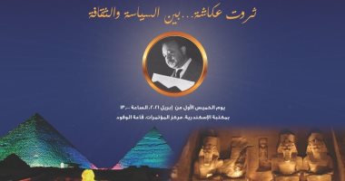 مكتبة الإسكندرية تنظم مؤتمرا عن "الفرنكوفونية" وتحتفل بمئوية "ثروت عكاشة"