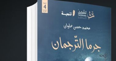 صدر حديثا.. طبعة مصرية من رواية "جرما الترجمان" لـ محمد حسن علوان