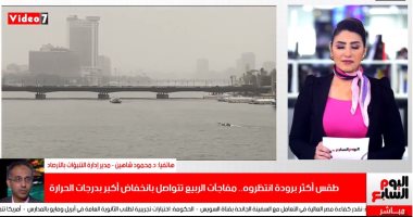 الأرصاد: استمتعوا بالربيع الأسبوع ده بس خلى بالكم من البرد.. فيديو