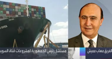 الفريق مهاب مميش: الملاحة ستعود لطبيعتها فى قناة السويس فى غضون أسبوع