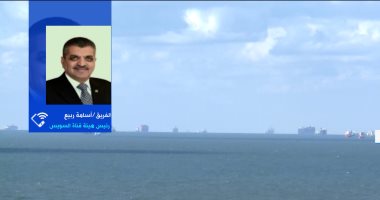 الفريق أسامة ربيع: نشعر بالفخر بعد تعويم السفينة الجانحة فى قناة السويس