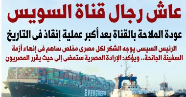 اليوم السابع.. عاش رجالة قناة السويس