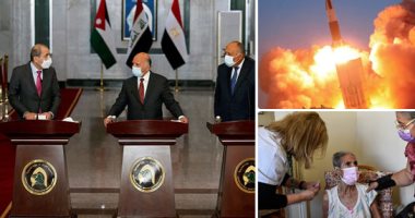 صور العالم هذا المساء.. وزراء خارجية مصر والعراق والأردن يبحثون مكافحة الأرهاب وأمن واستقرار المنطقة.. كوريا الشمالية تكشف عن صور الصواريخ التكتيكية الجديدة.. حملات تطعيم كبيرة ضد كورونا في البرازيل وأمريكا
