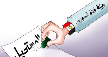 هيئة قناة السويس تقهر المستحيل فى كاريكاتير اليوم السابع