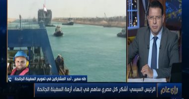 أحد المشاركين فى تعويم السفينة الجانحة: تمت بأيدٍ مصرية ١٠٠٪