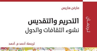 قرأت لك. ."التحريم والتقديس" كتاب عن الزيادة السكانية وأزماتها