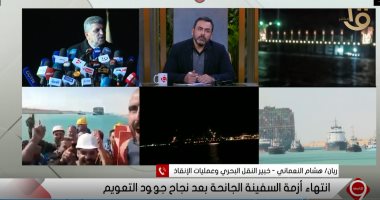 خبير نقل بحرى: مصر استخدمت عدة حلول موكله لتعويم السفينه الجانحه تدرس عالميا