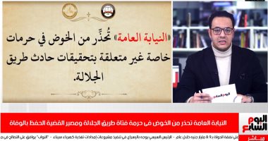 تفاصيل بيان النيابة العامة حول حادث فتاة طريق الجلالة بتليفزيون اليوم السابع