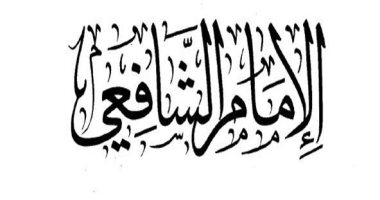 100 قصيدة عالمية .. "دع الأَيّام تفعل ما تشاء" نصيحة الإمام الشافعى