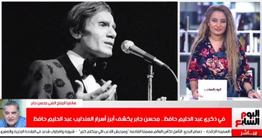 فى ذكرى رحيل "العندليب".. المنتج محسن جابر: مازال يتربع على عرش الأغنية