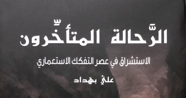 قرأت لك.. "الرحالة المتأخرون" كتاب يكشف استمرار الأفكار الاستعمارية